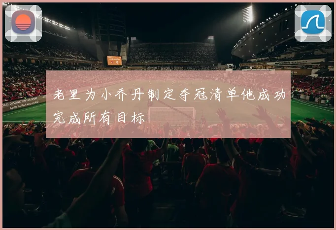 老里为小乔丹制定夺冠清单他成功完成所有目标