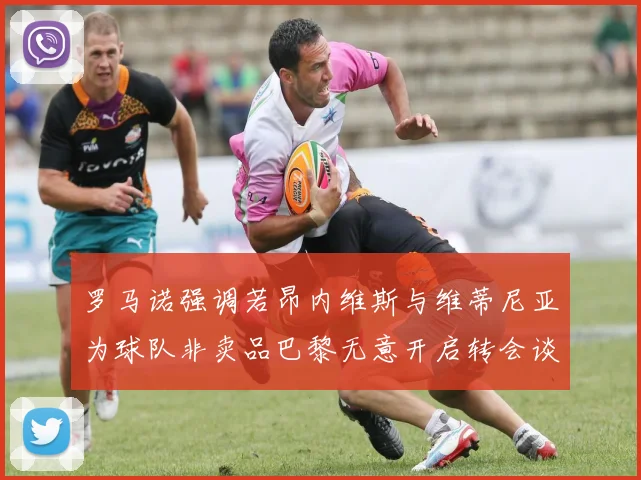 罗马诺强调若昂内维斯与维蒂尼亚为球队非卖品巴黎无意开启转会谈判