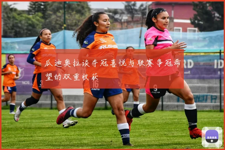 瓜迪奥拉谈夺冠喜悦与联赛争冠希望的双重收获