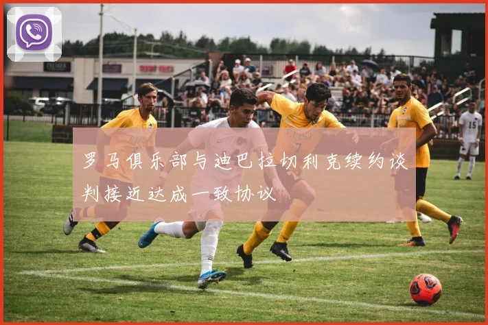 罗马俱乐部与迪巴拉切利克续约谈判接近达成一致协议