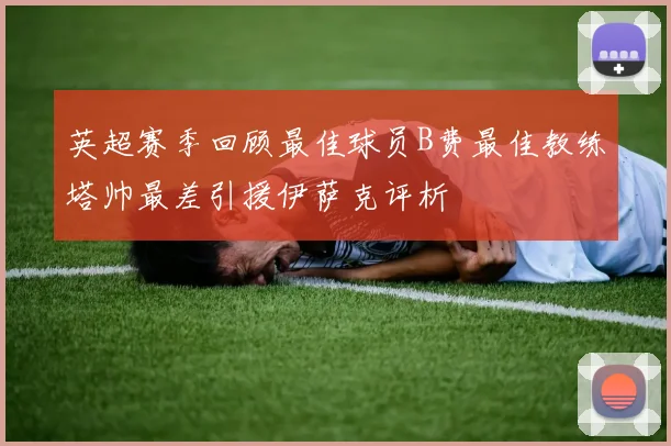 英超赛季回顾最佳球员B费最佳教练塔帅最差引援伊萨克评析