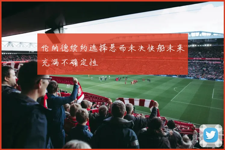伦纳德续约选择悬而未决快船未来充满不确定性