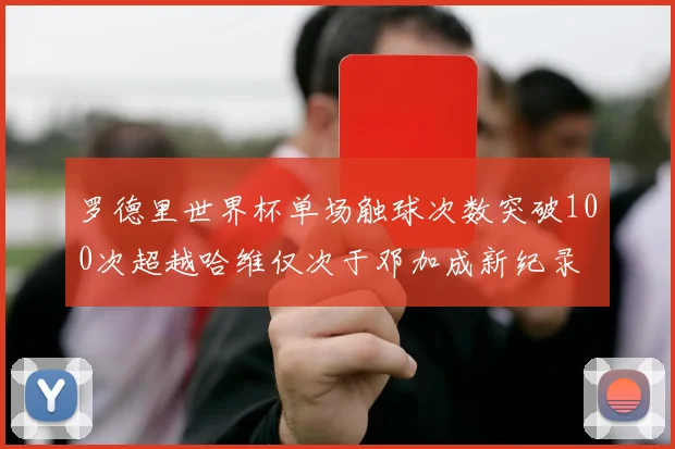 罗德里世界杯单场触球次数突破100次超越哈维仅次于邓加成新纪录