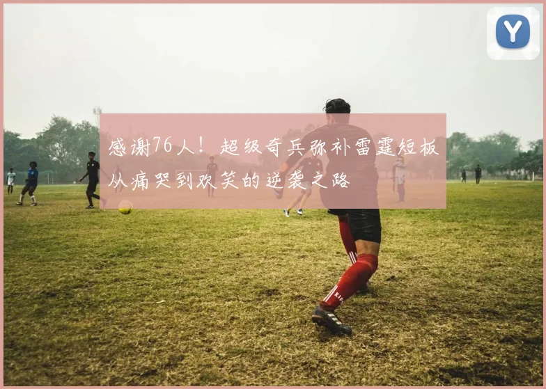 感谢76人！超级奇兵弥补雷霆短板从痛哭到欢笑的逆袭之路