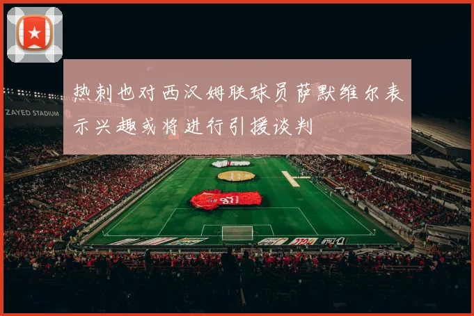 热刺也对西汉姆联球员萨默维尔表示兴趣或将进行引援谈判