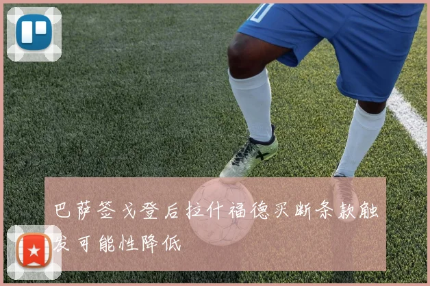 巴萨签戈登后拉什福德买断条款触发可能性降低