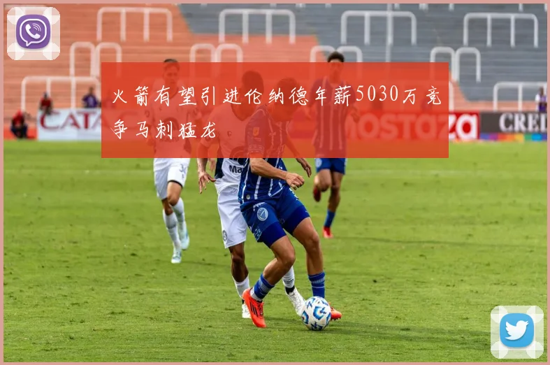火箭有望引进伦纳德年薪5030万竞争马刺猛龙