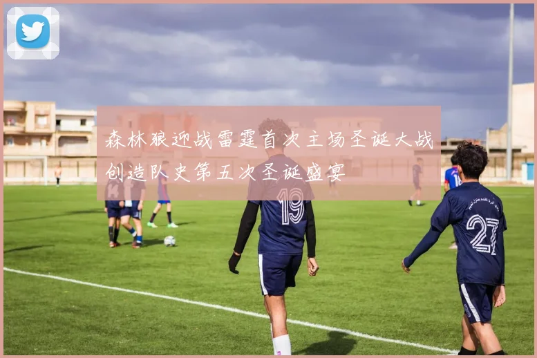 森林狼迎战雷霆首次主场圣诞大战创造队史第五次圣诞盛宴